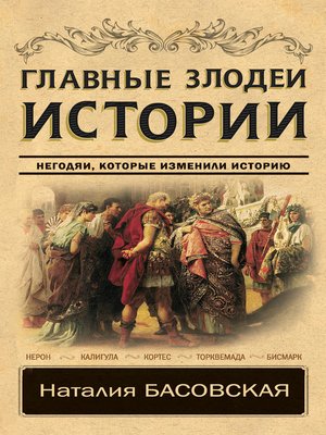 cover image of Главные злодеи истории. Негодяи, которые изменили историю